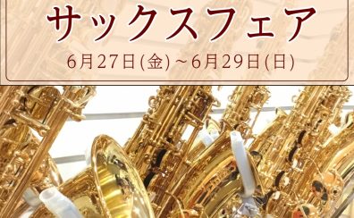 【管楽器】サックスフェア2025 6月27日(金)～29日(日)
