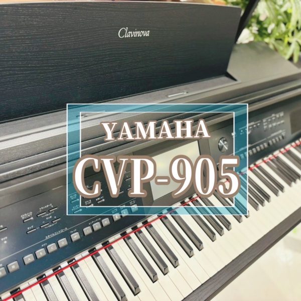 電子ピアノ🎹 <br />
YAMAHA「CVP-905」展示中です！