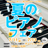 【夏のピアノフェア2025】開催のお知らせ🎹