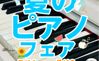 【夏のピアノフェア2025】開催のお知らせ🎹