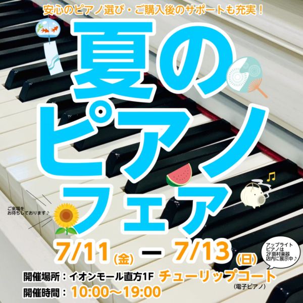 夏のピアノフェア2025<br />
開催期間：2025年7月11日（金）～13日（日）