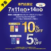 【キャンペーン予告】イオンカード・AEON Pay ご請求時10%・5%OFF