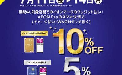 【キャンペーン予告】イオンカード・AEON Pay ご請求時10%・5%OFF