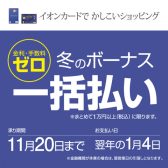 【金利・手数料0】イオンカード冬のボーナス一括払いキャンペーン