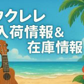 【島村楽器直方店】ウクレレ最新入荷・商品情報！！