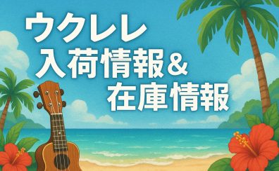 【島村楽器直方店】ウクレレ最新入荷・商品情報！！