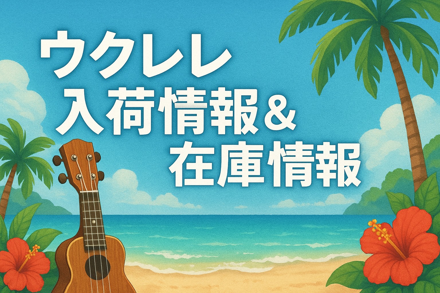 CONTENTS♦随時更新予定！気になるバナーをタップしてチェック♦♦ウクレレ総合ページはこちら♦♦随時更新予定！気になるバナーをタップしてチェック♦ ♦ウクレレ総合ページはこちら♦