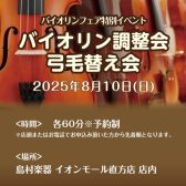 【バイオリンフェア特別イベント】2025.8.10(日) バイオリン調整会＆弓毛替え会