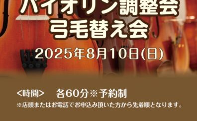 【バイオリンフェア特別イベント】2025.8.10(日) バイオリン調整会＆弓毛替え会