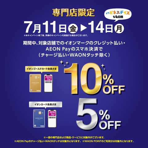 期間中にイオンカードのカード払い・AEON Payのスマホ決済でご請求時にイオンゴールドカード会員さまは10％・イオンカード会員さまは5％OFF！ 欲しかった商品を購入するにはもってこいのお得な期間がやってきます♪みなさまのご来店お待ちしております♪ CONTENTS期間注意事項同時開催フェア・キャ […]