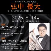 2025.8.14(木) ユーフォニアムレッスン＆楽器・マウスピース相談会