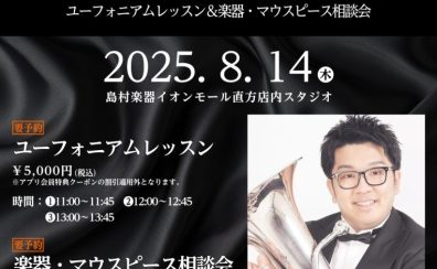 2025.8.14(木) ユーフォニアムレッスン＆楽器・マウスピース相談会