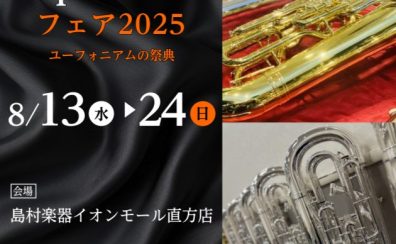 【管楽器】2025.8.13(水)～8.24(日) ユーフォニアムフェア2025