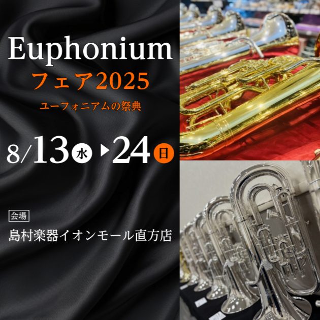 島村楽器直方店は、金管楽器「中低音楽器」取り扱い店舗です! 当店は、管楽器強化店として、「トロンボーン・ホルン・ユーフォニアム」の中低音金管楽器を常時展示しております。「筑豊・北九州地域」の方を中心に、「山口(下関、山陽小野田、宇部、防府)・長崎(佐世保)・大分(中津、日田)・佐賀(唐津)」など遠方 […]