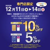 【キャンペーン】イオンカード・AEON Pay ご請求時10%・5%OFF