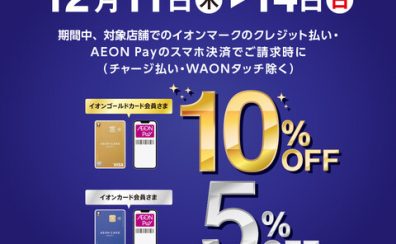 【キャンペーン】イオンカード・AEON Pay ご請求時10%・5%OFF