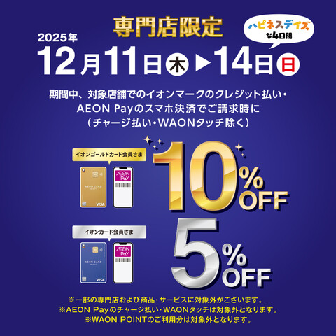 イオンカード・AEON Pay ご請求時10%・5%OFF<br />
期間：2025年12月11日(木)～14日(日)