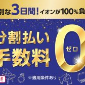 【予告】イオンカード分割払い手数料0円キャンペーン
