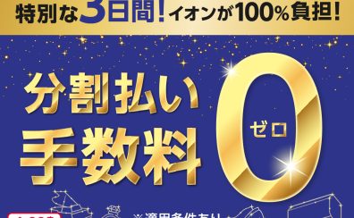 【予告】イオンカード分割払い手数料0円キャンペーン