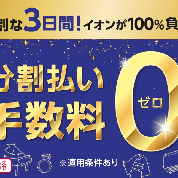 【予告】イオンカード分割払い手数料0円キャンペーン<br />
期間：2026年6月26日(金)～6月28日(日)