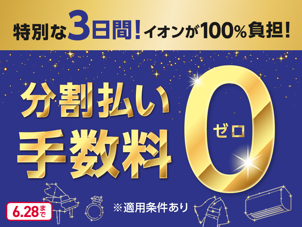 期間中、イオンマークのカードで分割払い(3・6・10・15・20回)をご利用いただくと分割払い手数料が無料!
