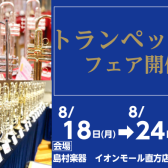 【管楽器】トランペットフェア2025 8月18日(月)～24日(日)