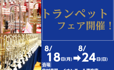 【管楽器】トランペットフェア2025 8月18日(月)～24日(日)