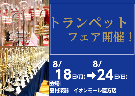 島村楽器直方店は、金管楽器「中低音楽器」取り扱い店舗です! 当店は、管楽器強化店として、「トロンボーン・ホルン・ユーフォニアム」の中低音金管楽器を常時展示しております。「筑豊・北九州地域」の方を中心に、「山口(下関、山陽小野田、宇部、防府)・長崎(佐世保)・大分(中津、日田)・佐賀(唐津)」など遠方 […]
