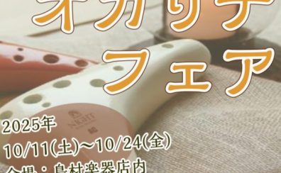 第3回オカリナフェア開催します！