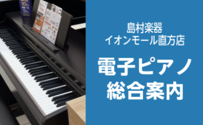 【電子ピアノ総合案内】2026/6/30更新🎹