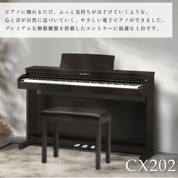 KAWAI　CXシリーズ<br />
CX202<br />
<br />
音・タッチ・使いやすさを備えたベーシックモデル。<br />
<br />
¥108,900税込