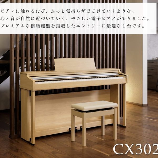 KAWAI　CXシリーズ<br />
CX302　[CN201後継機］<br />
<br />
表現力を追究した、感性に寄り添うスタンダードモデル。<br />
<br />
¥132,000税込