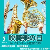 【イベント】吹奏楽の日inイオンモール直方2025／9月20日(土)・21日(日)