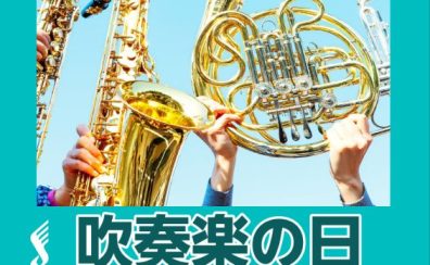 【イベント】吹奏楽の日inイオンモール直方2025／9月20日(土)・21日(日)
