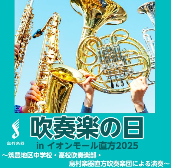 CONTENTS吹奏楽の日inイオンモール直方 1年ぶりの復活🎉9月20日(土)　タイムスケジュール9月21日(日)　タイムスケジュールGuest ※9月21日(日) 合同演奏出演9月20日(土) 出場団体紹介9月21日(日) 出場団体紹介お問い合わせ吹奏楽の日inイオンモール直方 1年ぶりの復活🎉 […]