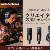 【ヘッドフォン＆マイク】audio-technica　クリエイター応援キャンペーン開催中🎧2025年11月21日(金)～12月18日(木)