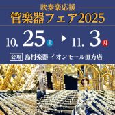 【吹奏楽部応援】管楽器フェア2025／10月25日(土)～11月3日(月・祝)
