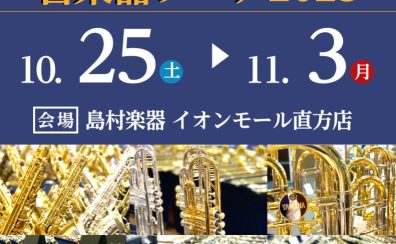 【吹奏楽部応援】管楽器フェア2025／10月25日(土)～11月3日(月・祝)