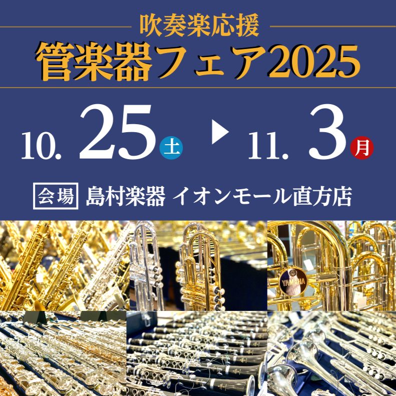 CONTENTS管楽器担当者紹介試奏予約申込について分割払いがお得です！展示予定ラインナップ管楽器担当者紹介 試奏予約申込について 会場の混雑を避けるため、事前の試奏のご予約をお勧めしております。※ご予約は下記WEBフォームからお申込みいただくか、会場担当の加々見(かがみ)までお電話か店頭にて直接お […]