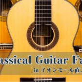 【クラシックギターフェア】in 島村楽器イオンモール直方店 2025年11月21日(金)～11月30日(日)