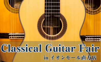 【クラシックギターフェア】in 島村楽器イオンモール直方店 2025年11月21日(金)～11月30日(日)