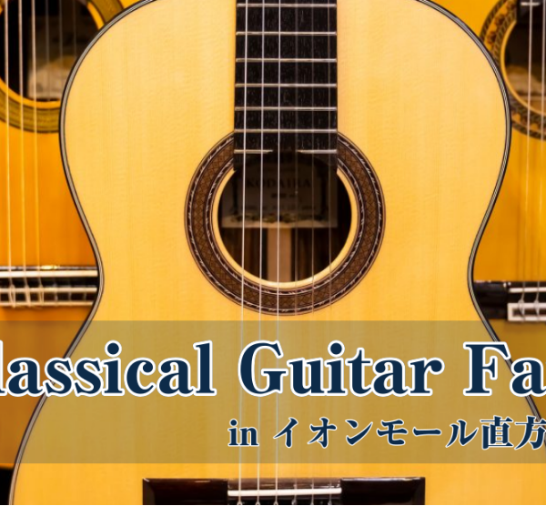 【クラシックギターフェア】<br />
2025年11月21日(金)～11月30日(日)