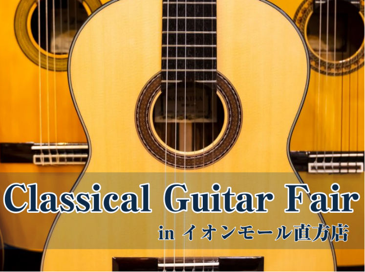こんにちは！島村楽器イオンモール直方店の﨑野(さきの)です♪2025年11月21日(金)～11月30日(日)の期間「クラシックギターフェア」を開催します！普段お店に並んでいないクラシックギターを取り揃え予定です。 これからクラシックギターを始めたい初心者の方、ご自身の演奏をさらに高める一本をお探しの […]