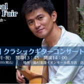 【イベント】「池田慎司クラシックギターコンサート」クラシックギターフェア特別企画開催！