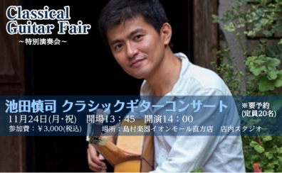 【イベント】「池田慎司クラシックギターコンサート」クラシックギターフェア特別企画開催！