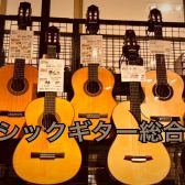 【クラシックギター総合案内】2025/10/16更新！「クラシックギターフェア」開催決定♪