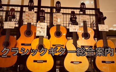 【クラシックギター総合案内】2025/10/16更新！「クラシックギターフェア」開催決定♪