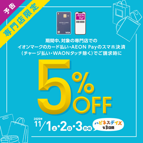 イオンカード・AEON Pay ご請求時5%OFF<br />
2025.11.1(土)~3(月・祝)
