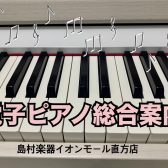 【電子ピアノ総合案内】2025/10/29更新🎹Roland&karimoku 「きよら(KIYOLA)」島村楽器限定モデル新発売!LXシリーズ価格改定あり🍂