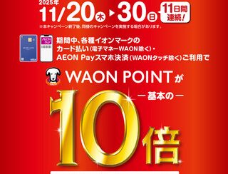 【終了】WAONポイント10倍キャンペーン